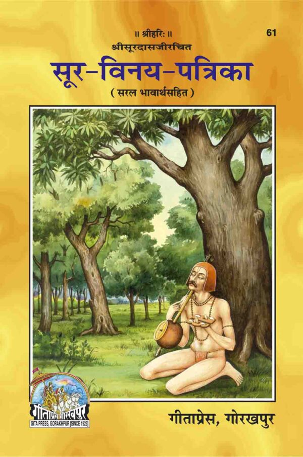 Sura Vinaya Patrika (सूर-विनय-पत्रिका)