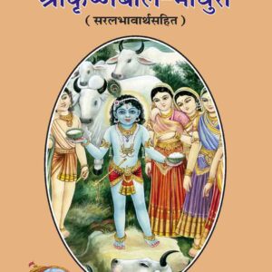 Sri Krishna Bala Madhuri
