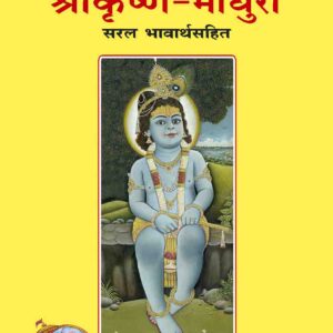 Sri Krishna Madhuri