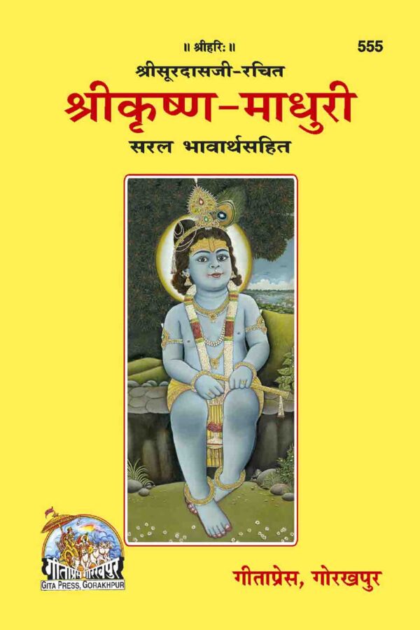 Sri Krishna Madhuri