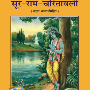 Sur-Ramacharitawali