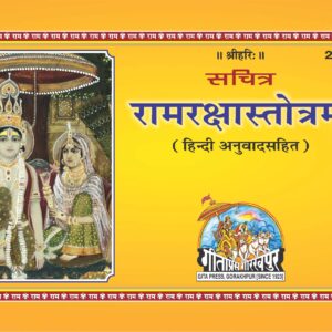 Sachitra Ram Raksha Stotram