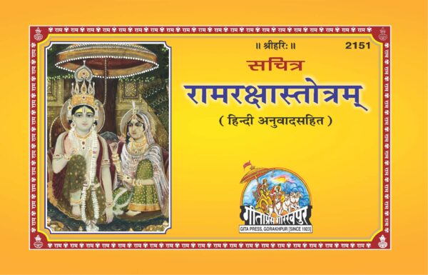 Sachitra Ram Raksha Stotram