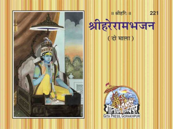Harerama Bhajana( Mala)