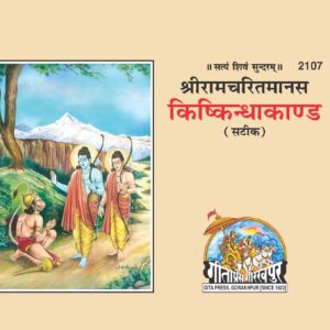Kishkindhakand Saral Bhawarth Sahit(किष्किंधाकांड अर्थ सहित )
