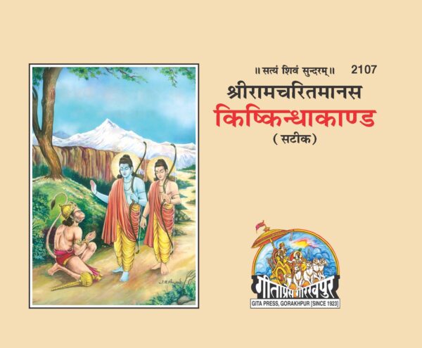 Kishkindhakand Saral Bhawarth Sahit(किष्किंधाकांड अर्थ सहित )